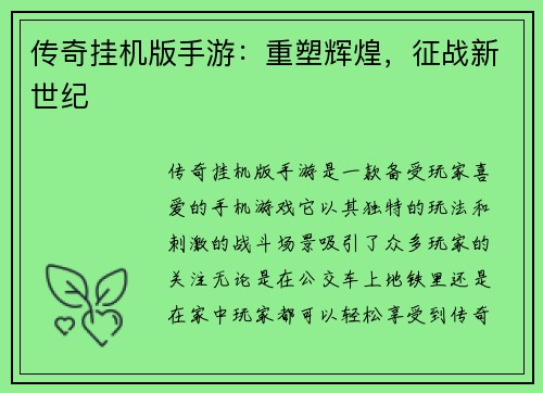 传奇挂机版手游：重塑辉煌，征战新世纪