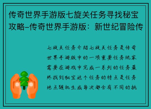 传奇世界手游版七旋关任务寻找秘宝攻略-传奇世界手游版：新世纪冒险传奇