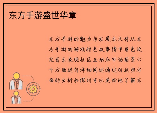东方手游盛世华章