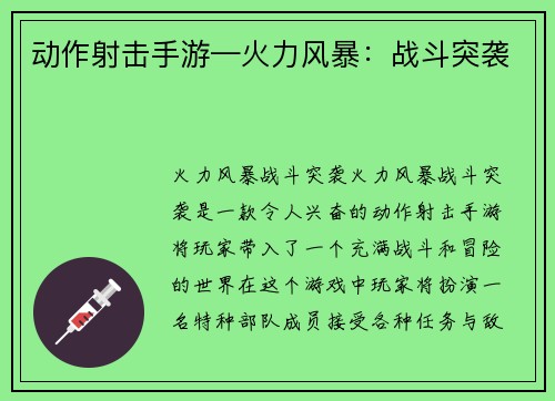 动作射击手游—火力风暴：战斗突袭