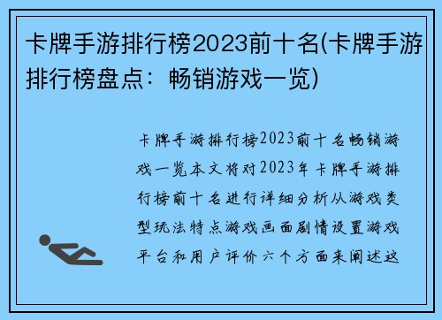 卡牌手游排行榜2023前十名(卡牌手游排行榜盘点：畅销游戏一览)