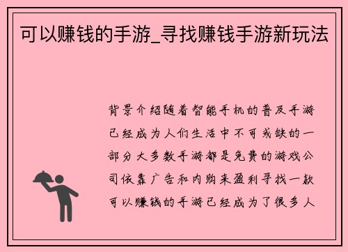 可以赚钱的手游_寻找赚钱手游新玩法