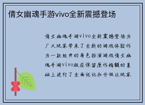 倩女幽魂手游vivo全新震撼登场