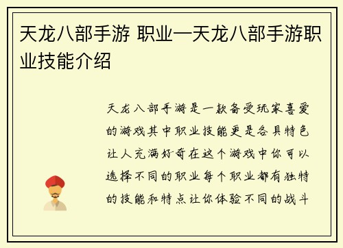 天龙八部手游 职业—天龙八部手游职业技能介绍