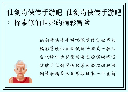 仙剑奇侠传手游吧-仙剑奇侠传手游吧：探索修仙世界的精彩冒险
