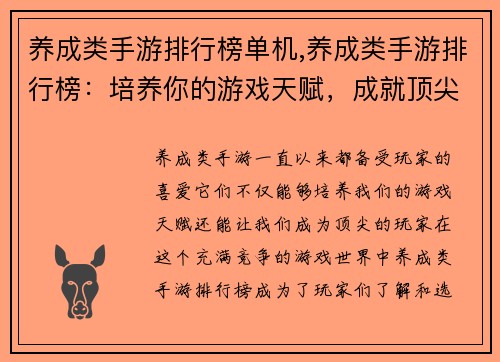 养成类手游排行榜单机,养成类手游排行榜：培养你的游戏天赋，成就顶尖玩家