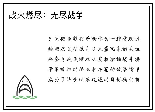 战火燃尽：无尽战争