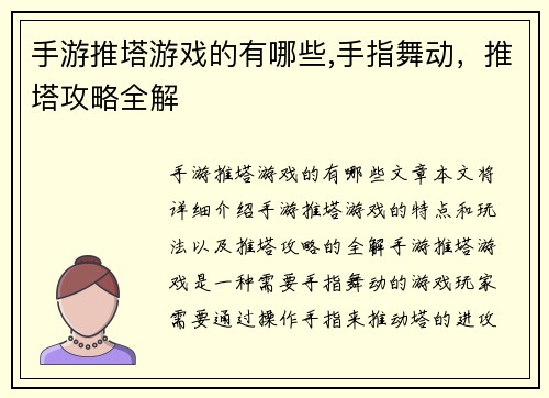 手游推塔游戏的有哪些,手指舞动，推塔攻略全解