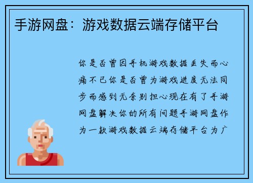 手游网盘：游戏数据云端存储平台