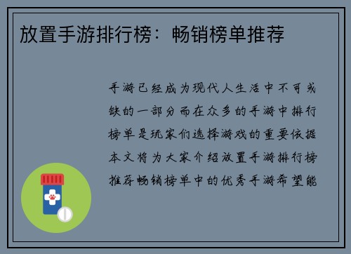 放置手游排行榜：畅销榜单推荐