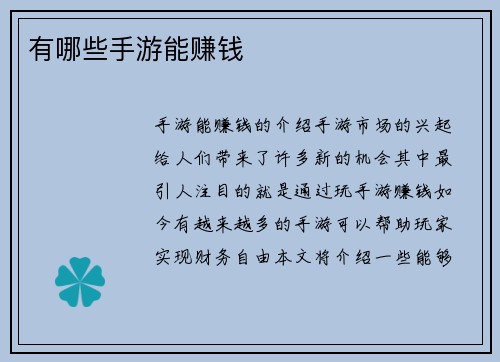 有哪些手游能赚钱