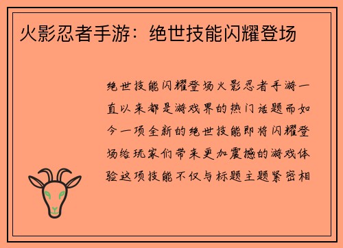 火影忍者手游：绝世技能闪耀登场