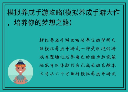模拟养成手游攻略(模拟养成手游大作，培养你的梦想之路)