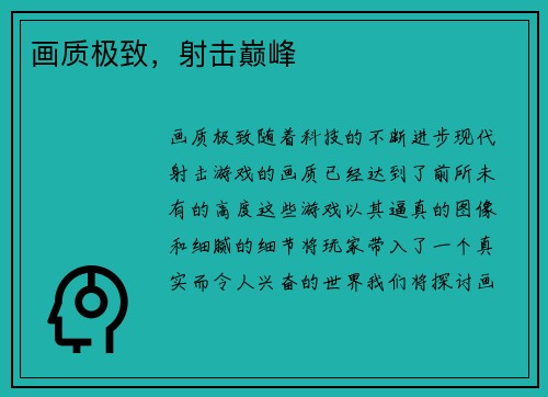 画质极致，射击巅峰