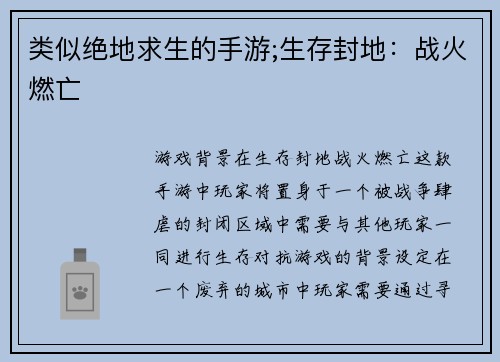 类似绝地求生的手游;生存封地：战火燃亡
