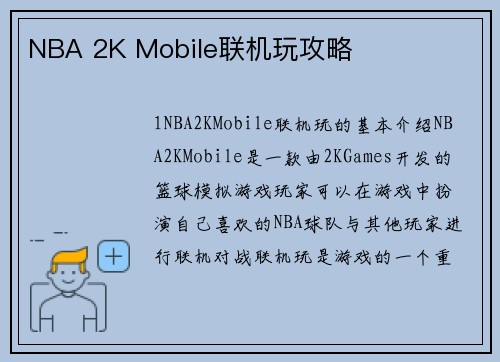 NBA 2K Mobile联机玩攻略