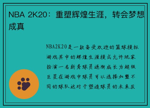 NBA 2K20：重塑辉煌生涯，转会梦想成真