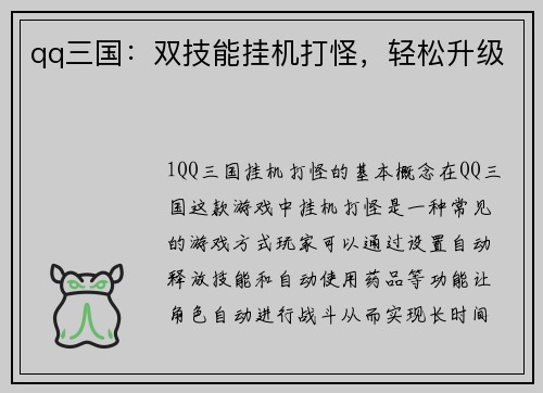 qq三国：双技能挂机打怪，轻松升级