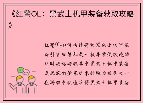 《红警OL：黑武士机甲装备获取攻略》