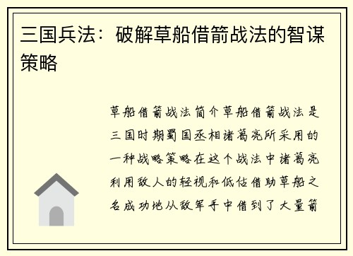 三国兵法：破解草船借箭战法的智谋策略