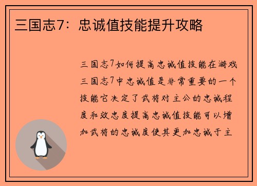 三国志7：忠诚值技能提升攻略