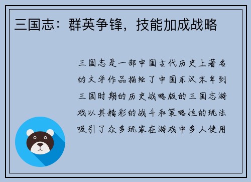 三国志：群英争锋，技能加成战略