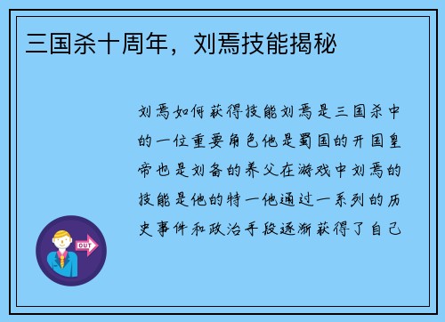 三国杀十周年，刘焉技能揭秘