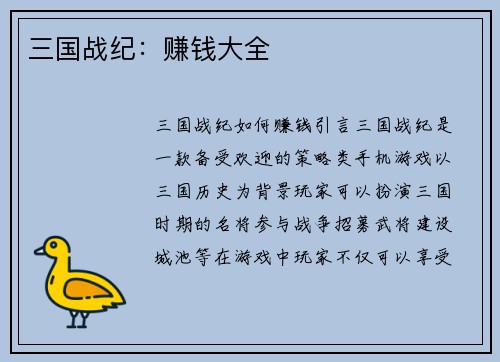 三国战纪：赚钱大全