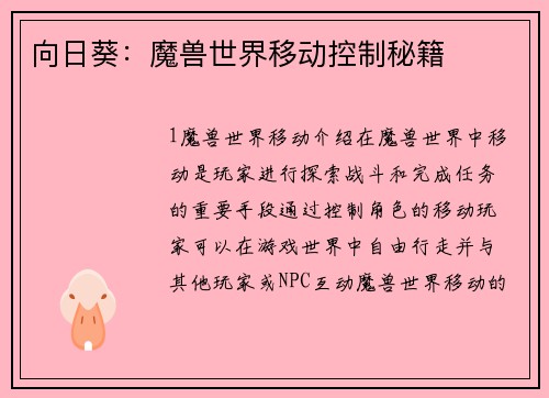 向日葵：魔兽世界移动控制秘籍