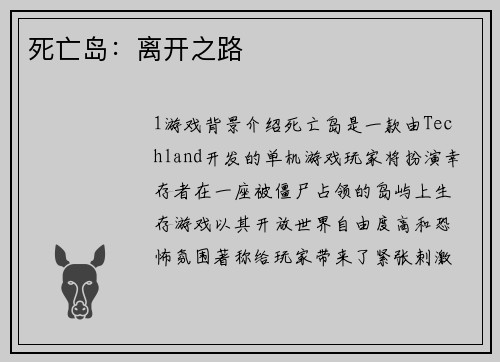 死亡岛：离开之路