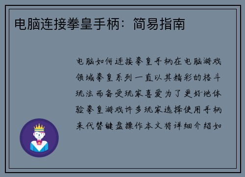 电脑连接拳皇手柄：简易指南