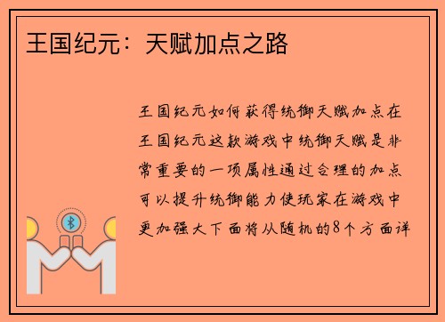 王国纪元：天赋加点之路