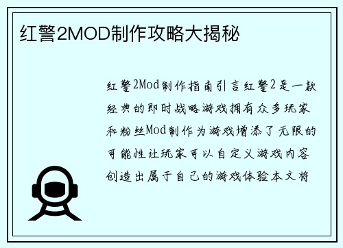 红警2MOD制作攻略大揭秘