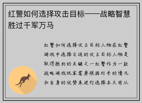 红警如何选择攻击目标——战略智慧胜过千军万马