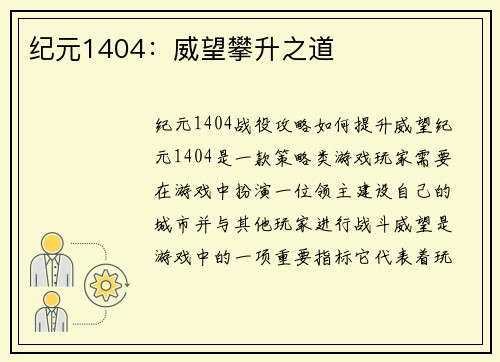 纪元1404：威望攀升之道