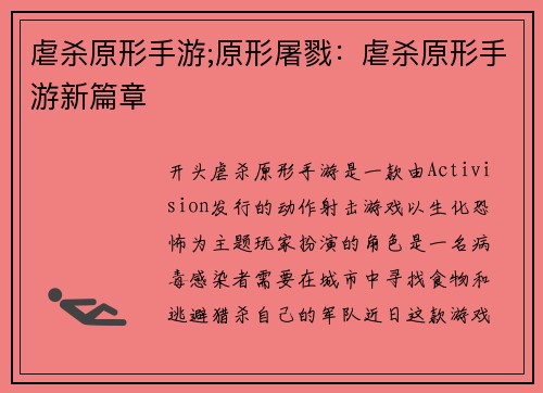 虐杀原形手游;原形屠戮：虐杀原形手游新篇章