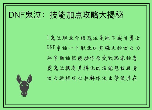 DNF鬼泣：技能加点攻略大揭秘
