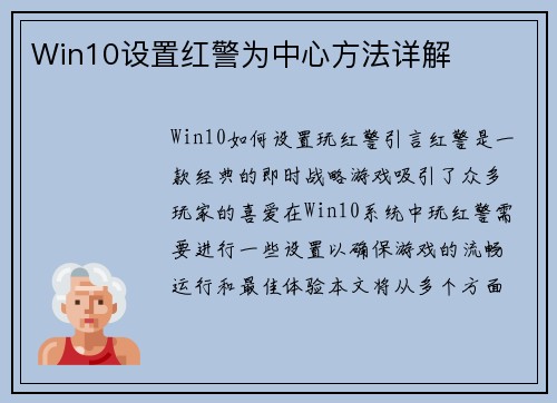 Win10设置红警为中心方法详解