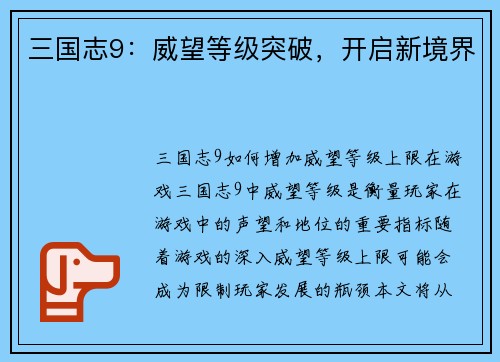 三国志9：威望等级突破，开启新境界