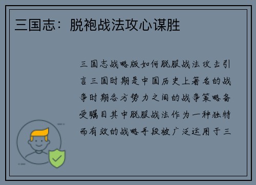 三国志：脱袍战法攻心谋胜