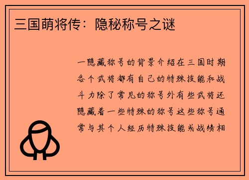 三国萌将传：隐秘称号之谜
