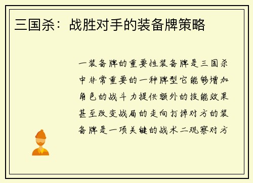 三国杀：战胜对手的装备牌策略