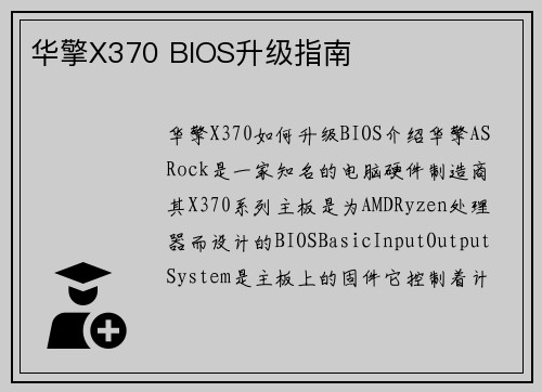 华擎X370 BIOS升级指南