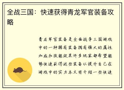 全战三国：快速获得青龙军官装备攻略