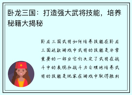 卧龙三国：打造强大武将技能，培养秘籍大揭秘