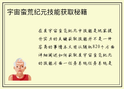 宇宙蛮荒纪元技能获取秘籍