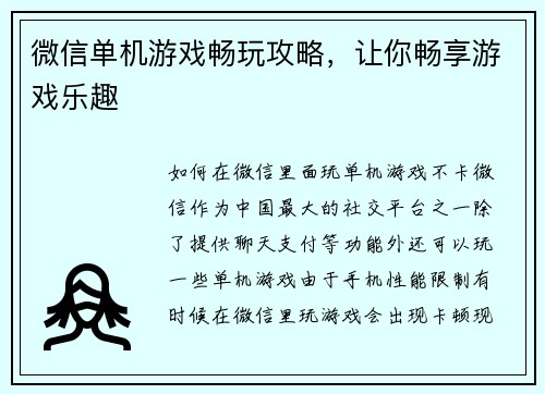 微信单机游戏畅玩攻略，让你畅享游戏乐趣