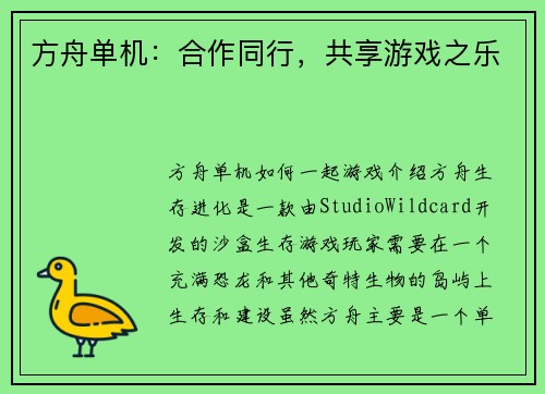 方舟单机：合作同行，共享游戏之乐