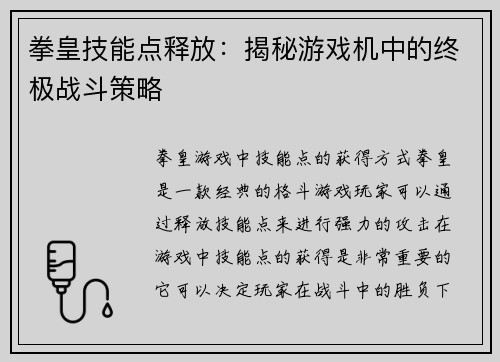 拳皇技能点释放：揭秘游戏机中的终极战斗策略