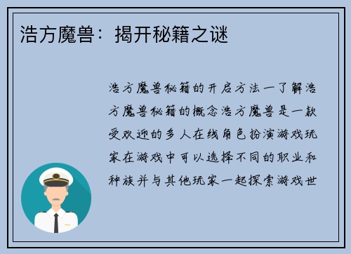浩方魔兽：揭开秘籍之谜